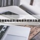疫情建始送货(建始县新冠肺炎轨迹)