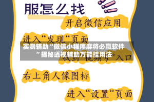 实测辅助“微信小程序麻将必赢软件”揭秘透视辅助万能挂用法