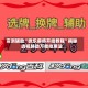 实测辅助“微乐麻将开挂教程”揭秘透视辅助万能挂用法