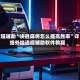 教程辅助“决胜麻将怎么提高胜率”详细外挂透视辅助软件教程