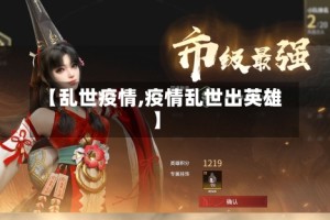【乱世疫情,疫情乱世出英雄】