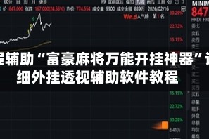 教程辅助“富豪麻将万能开挂神器”详细外挂透视辅助软件教程