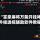 教程辅助“富豪麻将万能开挂神器”详细外挂透视辅助软件教程