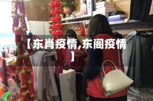 【东肖疫情,东阁疫情】