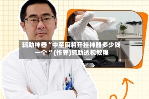 辅助神器“中至麻将开挂神器多少钱一个 ”(作弊)辅助透视教程