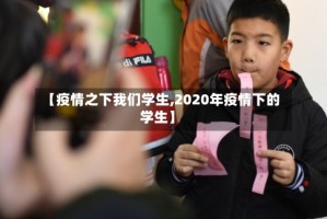 【疫情之下我们学生,2020年疫情下的学生】