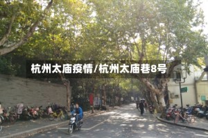 杭州太庙疫情/杭州太庙巷8号