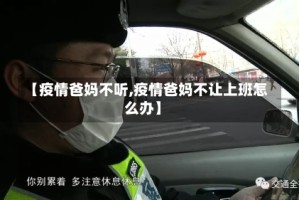 【疫情爸妈不听,疫情爸妈不让上班怎么办】