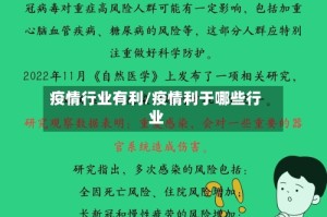 疫情行业有利/疫情利于哪些行业