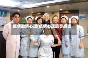 疫情邀请心理(疫情心理疏导感言)