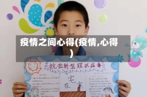 疫情之间心得(疫情,心得)