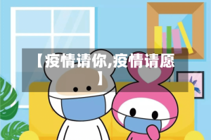 【疫情请你,疫情请愿】