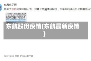 东航股份疫情(东航最新疫情)