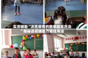 实测辅助“决胜麻将的胜率提高方法”揭秘透视辅助万能挂用法