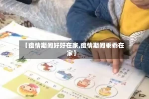 【疫情期间好好在家,疫情期间乖乖在家】