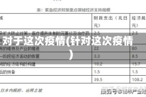 对于这次疫情(针对这次疫情)