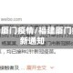 福建疫情厦门疫情/福建厦门疫情最新通知