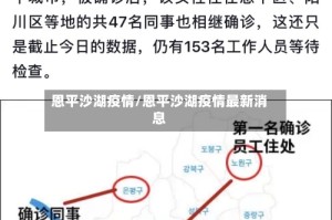 恩平沙湖疫情/恩平沙湖疫情最新消息