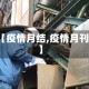 【疫情月结,疫情月刊】