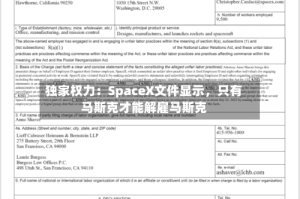 独家权力：SpaceX文件显示，只有马斯克才能解雇马斯克