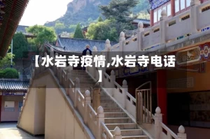 【水岩寺疫情,水岩寺电话】