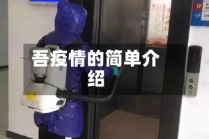 吾疫情的简单介绍