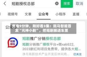 充电9分钟，刚好看3集：斑马智能首发“元神小剧”，把短剧搬进车里