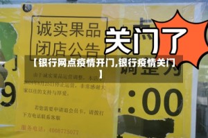 【银行网点疫情开门,银行疫情关门】