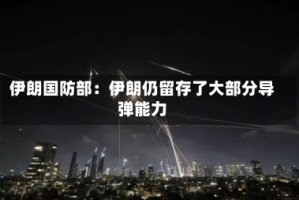 伊朗国防部：伊朗仍留存了大部分导弹能力