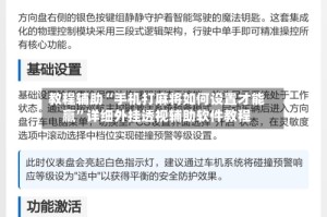 教程辅助“手机打麻将如何设置才能赢”详细外挂透视辅助软件教程
