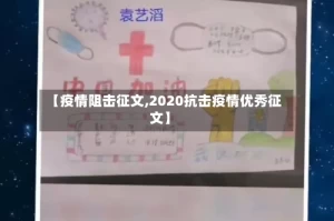 【疫情阻击征文,2020抗击疫情优秀征文】