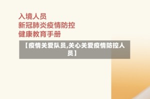 【疫情关爱队员,关心关爱疫情防控人员】