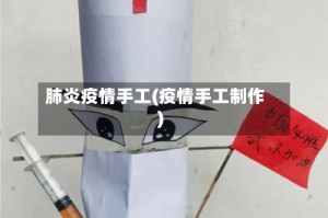 肺炎疫情手工(疫情手工制作)