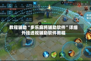 教程辅助“多乐麻将辅助软件”详细外挂透视辅助软件教程