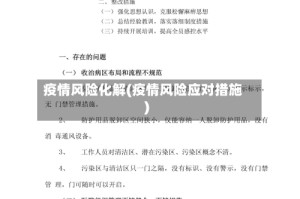 疫情风险化解(疫情风险应对措施)