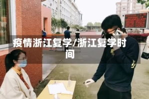 疫情浙江复学/浙江复学时间