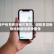 散户投资者对帕兰蒂尔、微软及其他软件股做出意外操作
