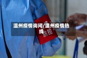 温州疫情询问/温州疫情热线
