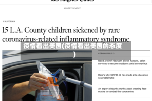 疫情看出美国(疫情看出美国的态度)