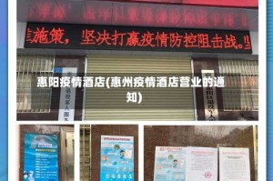 惠阳疫情酒店(惠州疫情酒店营业的通知)