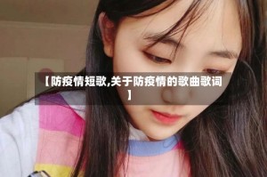 【防疫情短歌,关于防疫情的歌曲歌词】
