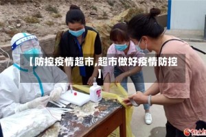 【防控疫情超市,超市做好疫情防控】