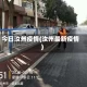 今日汝州疫情(汝州最新疫情)