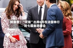特朗普：“可能”出席6月在法国举行的七国集团峰会