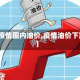 【疫情国内油价,疫情油价下跌】