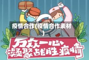 疫情合作(疫情合作素材)