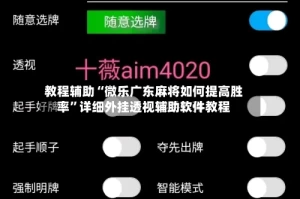 教程辅助“微乐广东麻将如何提高胜率”详细外挂透视辅助软件教程