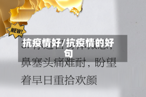 抗疫情好/抗疫情的好句
