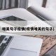 唯美句子疫情(疫情唯美的句子)