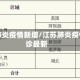 江苏肺炎疫情新增/江苏肺炎疫情确诊最新